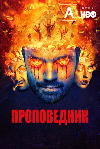 Проповедник 2016 постер